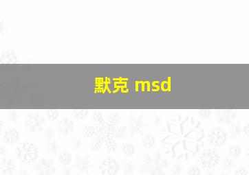 默克 msd